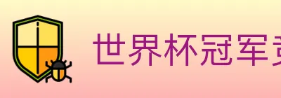 世界杯冠军竞猜入口 logo